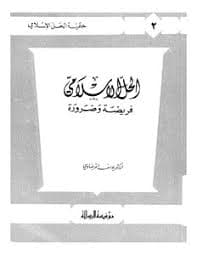 الاسلام وضرورة التحديث