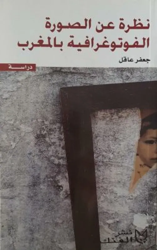 نظرة عن الصورة الفوتوغرافية بالمغرب