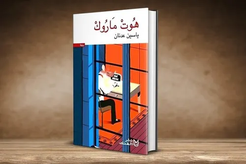 هوت ماروك
