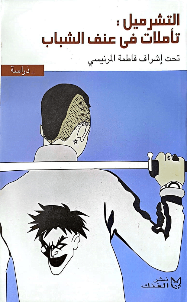 التشرميل تاملات في عنف الشباب