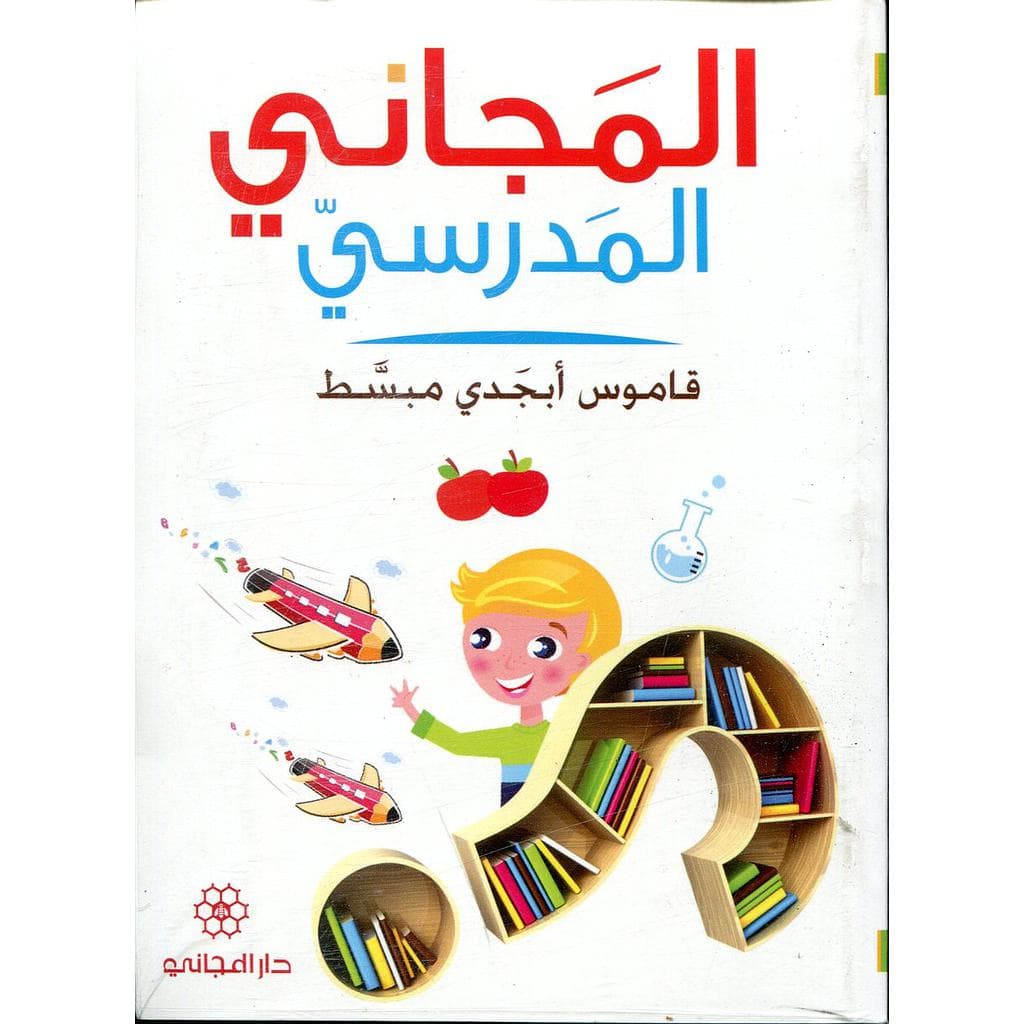 المجاني المدرسي قاموس ابجدي مبسط