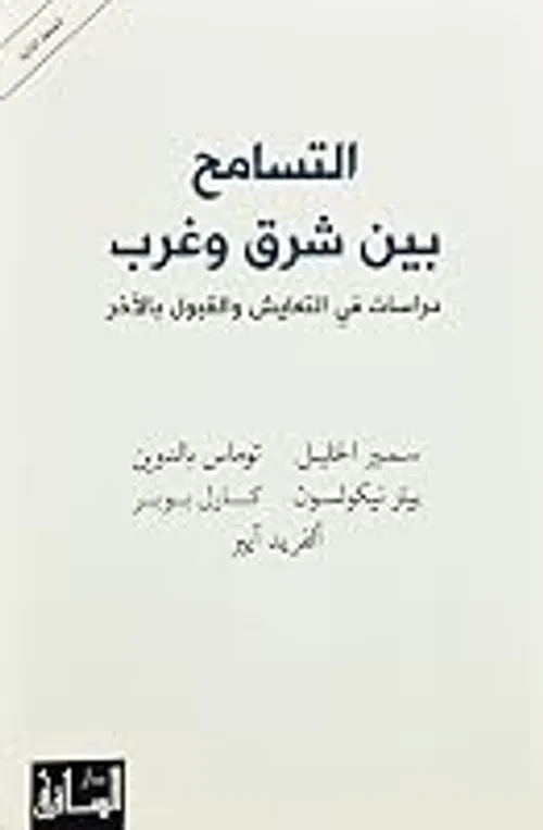 التسامح بين شرق وغرب