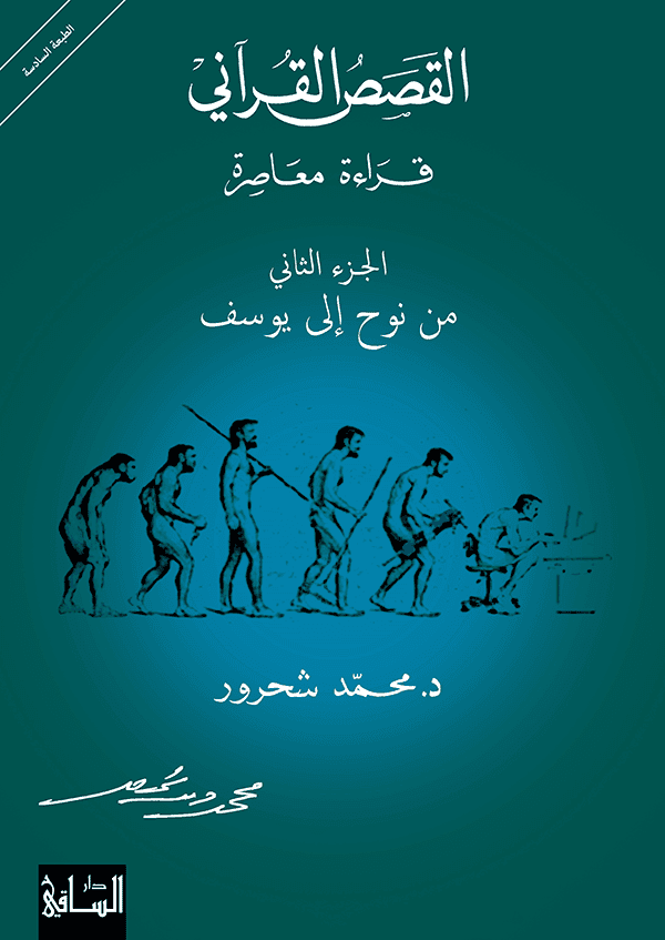 القصص القراني قراءة معاصرة الجزء الثاني