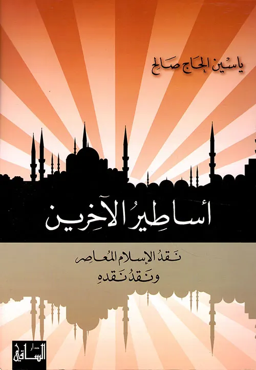 اساطير الاخرين نقد الاسلام المعاصر ونقد نقده