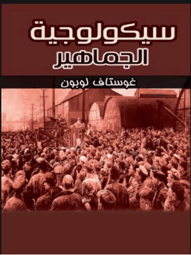 سيكولوجية الجماهير