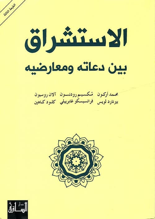 الاستشراق بين دعاته ومعارضيه
