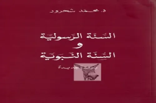 السنة الرسولية والسنة النبوية رؤية جديدة
