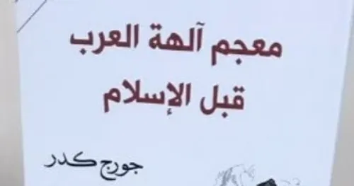 معجم الهة العرب قبل الاسلام