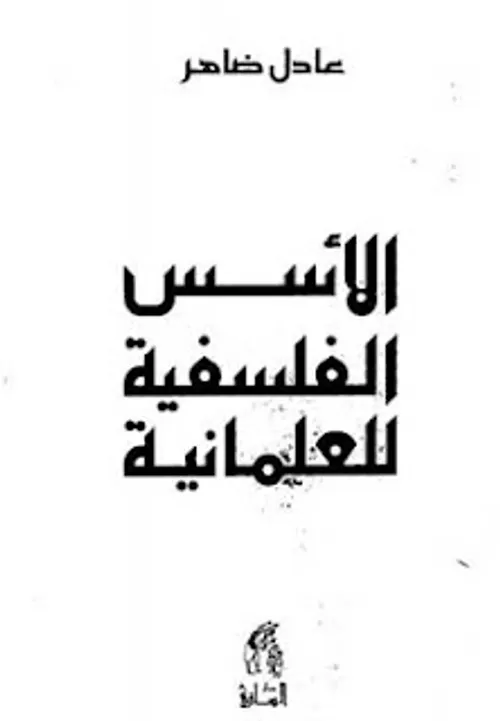 الاسس الفلسفية للعلمانية