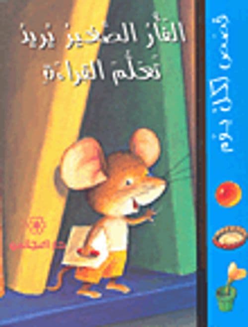 الفار الصغير يريد تعلم القراءة