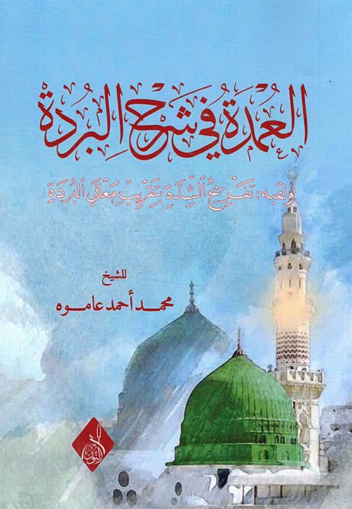 العمدة في شرح البردة