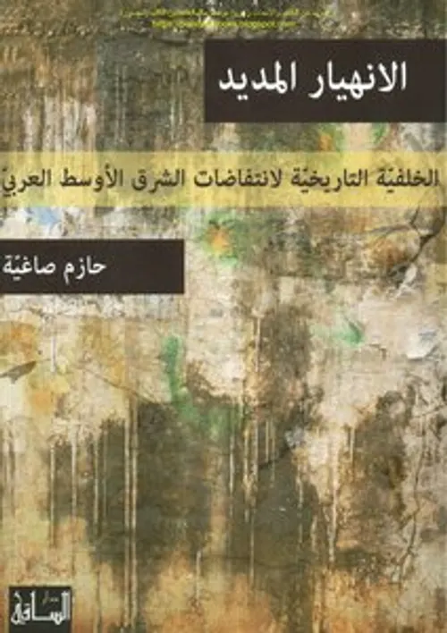 الانهيار المديد الخلفية التاريخية لانتفاضات الشرق الاوسط العربي