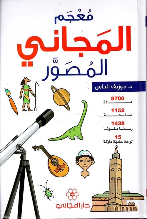 معجم المجاني المصور