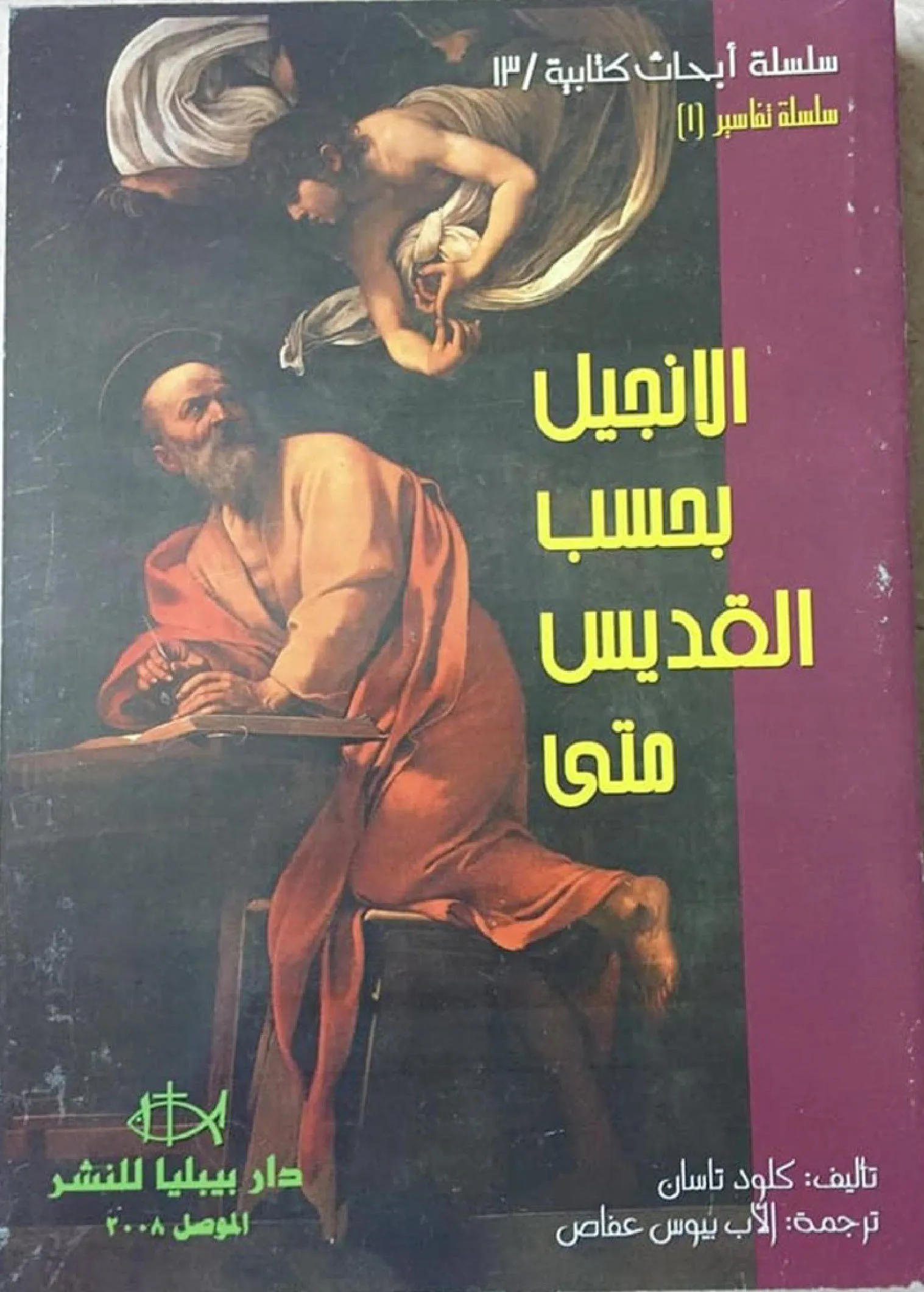 الانجيل للقديس متى
