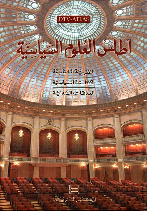 اطلس العلوم السياسية