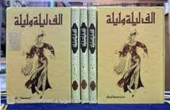 الف ليلة وليلة /المكتبة الشرقية