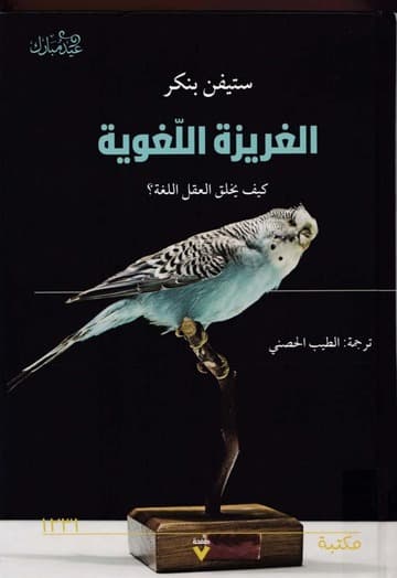 الغريزة اللغوية كيف يخلق العقل اللغة