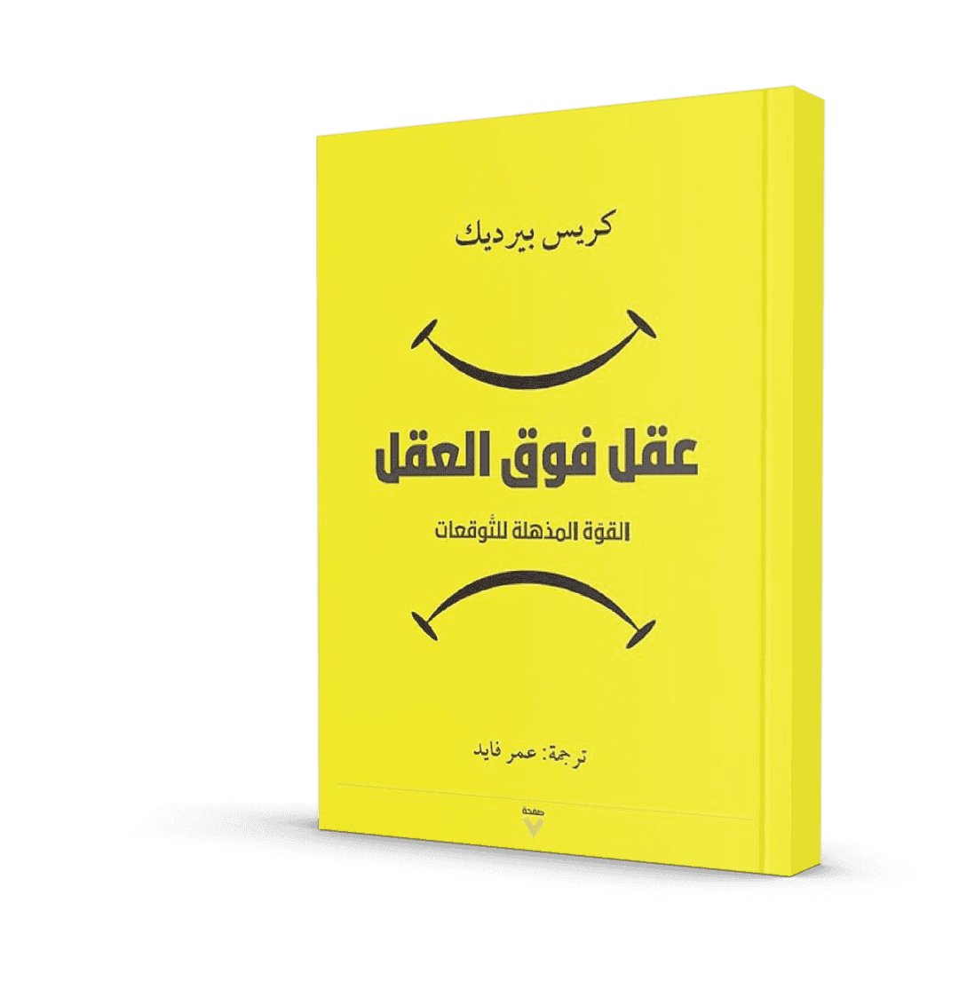 عقل فوق العقل القوة المذهلة للتوقعات