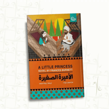 الاميرة الصغيرة