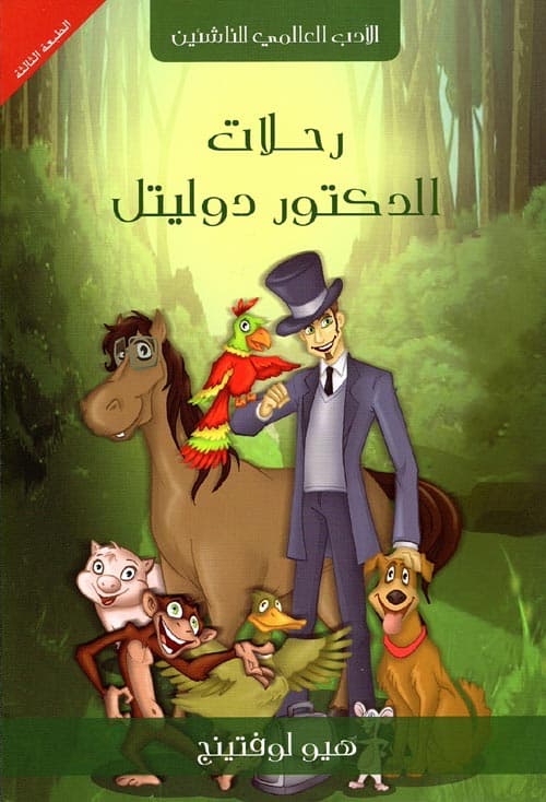 رحلات الدكتور دوليتل