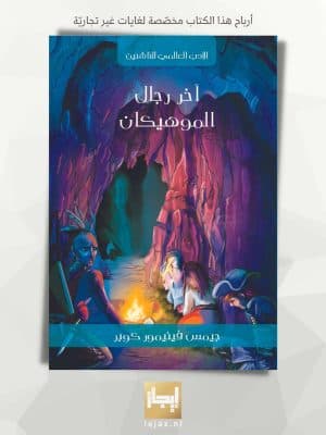 اخر رجال الموهيكان