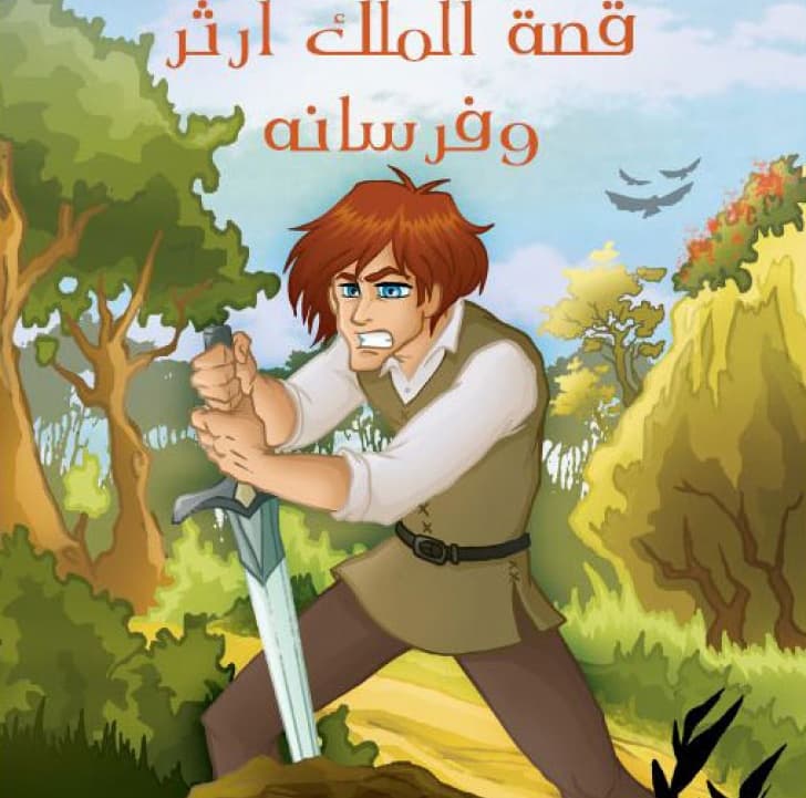 قصة الملك ارثر و فرسانه