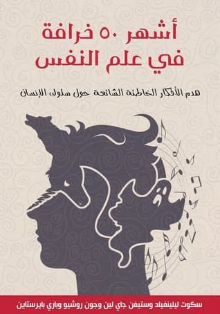 اشهر خمسين خرافة في علم النفس