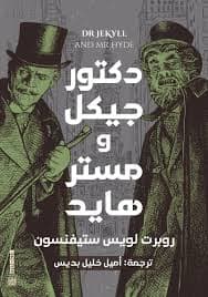 الدكتور جيكل و السيد هايد