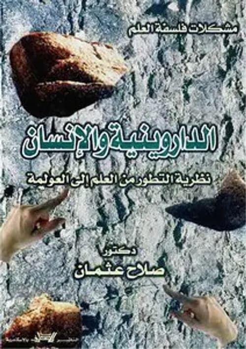 نظرية التطور و اصل الانسان