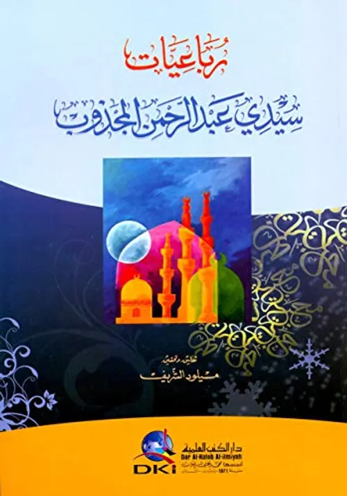رباعيات سيدي عبد الرحمان المجذوب