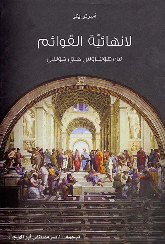 لانهائية القوائم