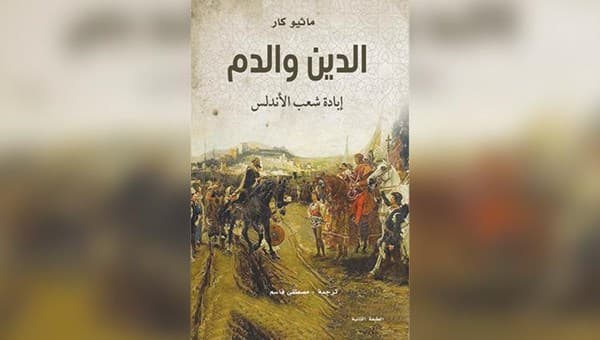 الدين والدم ابادة شعب الاندلس