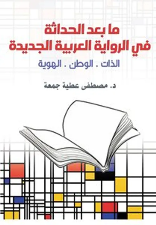 الحداثة و مثقفو التبعية العربية الجديدة
