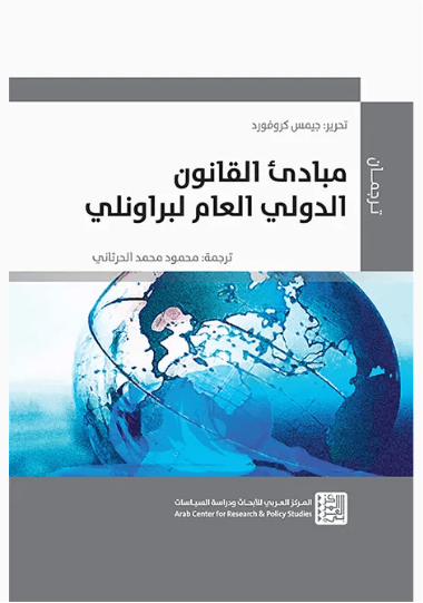 القانون الدولي العام مبادئ ومفاهيم اساسية