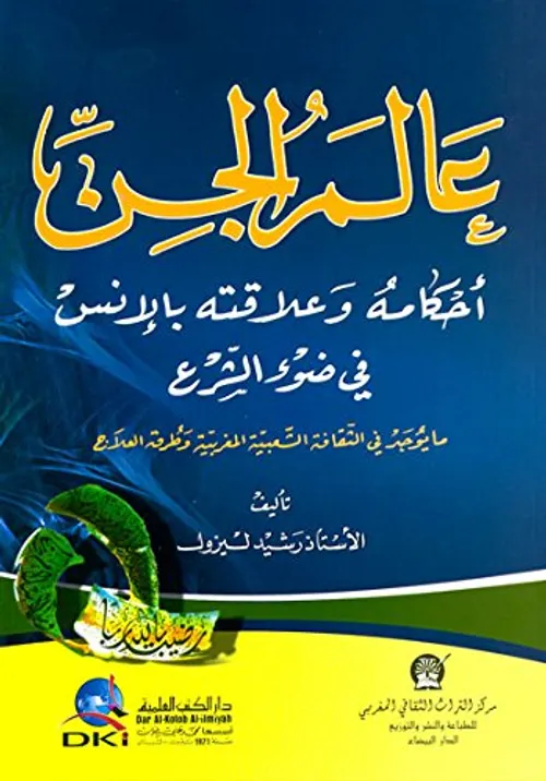 عالم الجن احكامه وعلاقته بالانس في ضوء الشرع
