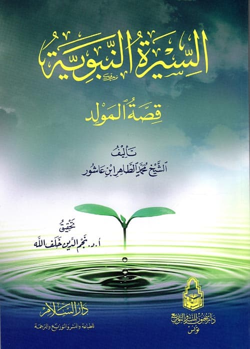 السيرة النبوية قصة المولد