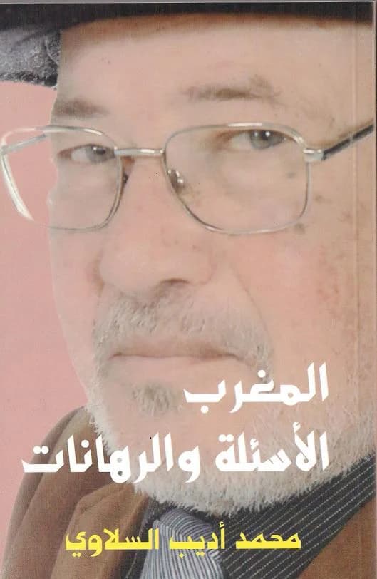 الفكر الحداثي للكاتب محمد اديب السلاوي