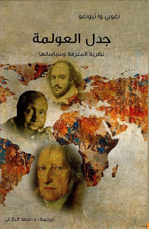 جدل العولمة نظرية المعرفة وسياساتها