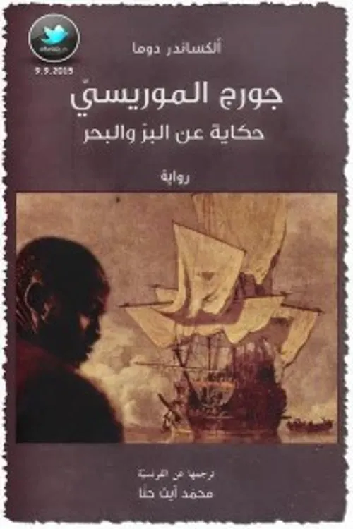 جورج الموريسي : حكايات عن البر والبحر