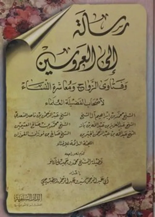 فتاوى العروسين