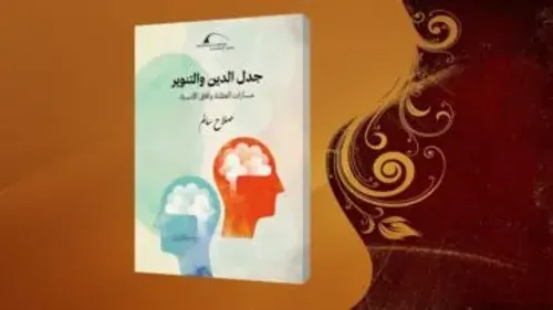 جدلية الدين والتنوير