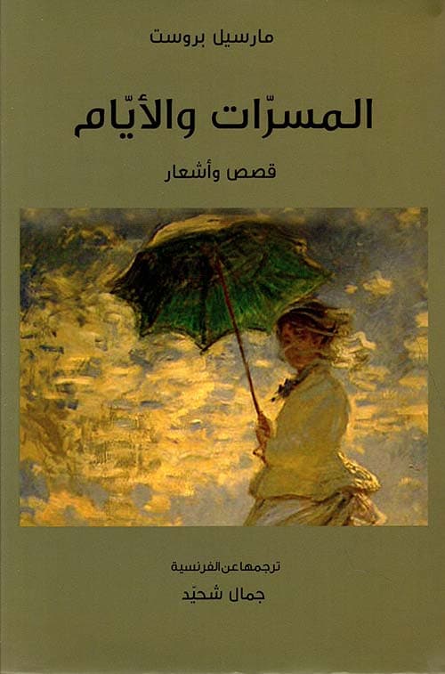المسرات والأيام