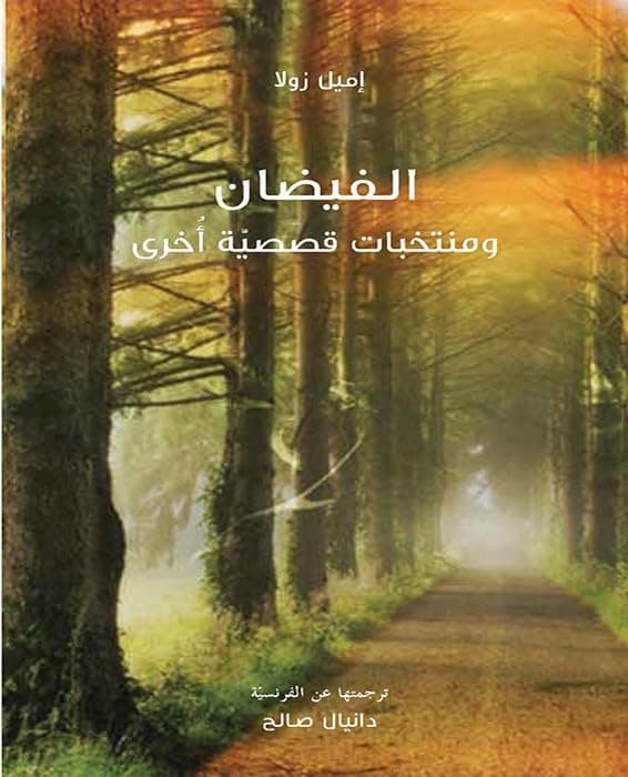 الفيضان ومنتخبات قصصية أخرى