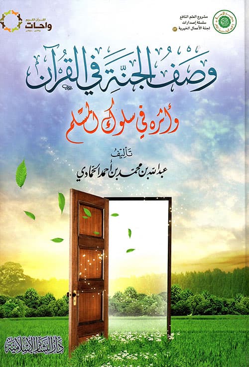 الجنة في القران الكريم