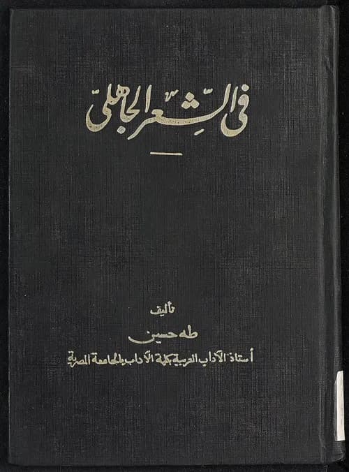 في الشعر الجاهلي