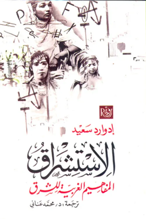الاستشراق المفاهيم الغربية للشرق