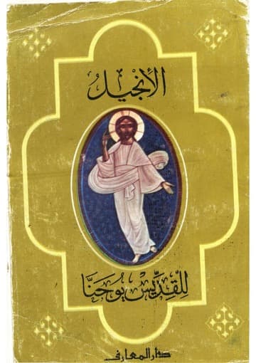 الانجيل للقديس يوحنا