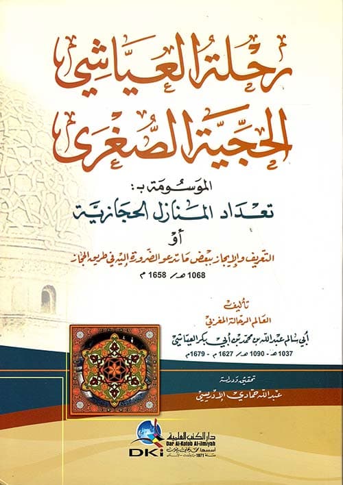 رحلة العياشي الحجية الصغرى