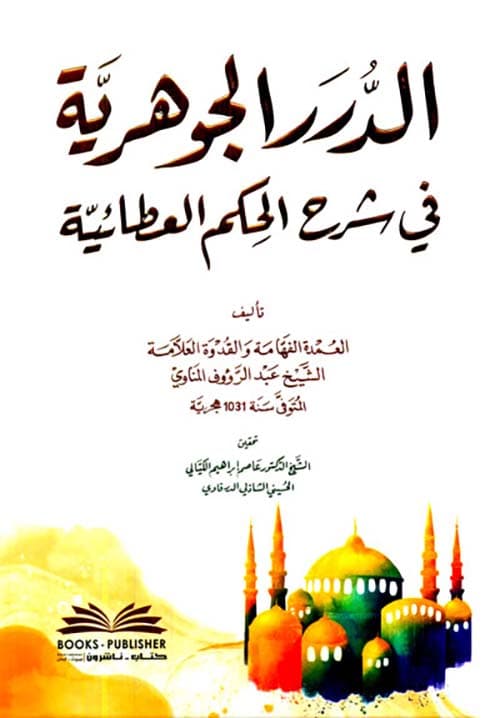 الدرر الجوهرية في شرح الحكم العطائية