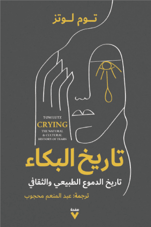 تاريخ البكاء تاريخ الدموع الطبيعي و الثقافي